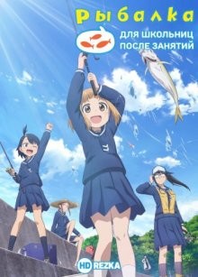 Рыбалка для школьниц после занятий / Houkago Teibou Nisshi () смотреть онлайн бесплатно в отличном качестве