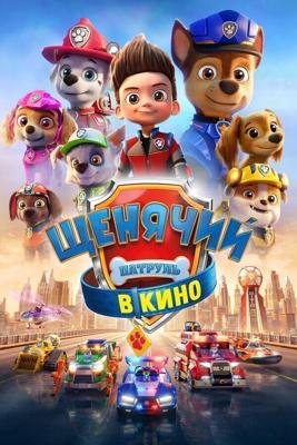 Щенячий патруль в кино / PAW Patrol: The Movie (2021) смотреть онлайн бесплатно в отличном качестве