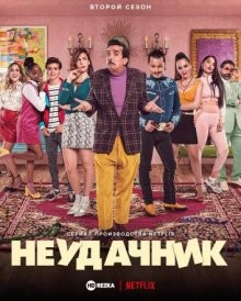 Неудачник / Chichipatos () смотреть онлайн бесплатно в отличном качестве