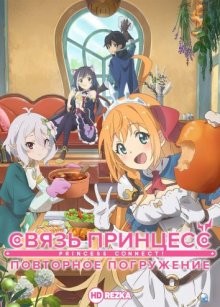 Связь принцесс: Повторное погружение [ТВ-1] / Princess Connect! Re: Dive () смотреть онлайн бесплатно в отличном качестве