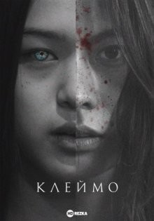 Клеймо / Павшие / Nakin () смотреть онлайн бесплатно в отличном качестве