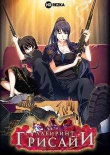 Лабиринт Грисайи / Лабиринт в серых тонах / Grisaia no Meikyuu: Caprice no Mayu 0 () смотреть онлайн бесплатно в отличном качестве