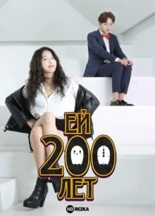 Ей 200 лет / Geunyeoneun 200sal () смотреть онлайн бесплатно в отличном качестве