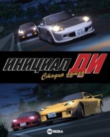 Инициал «Ди»: Стадия пятая / Initial D: Fifth Stage () смотреть онлайн бесплатно в отличном качестве