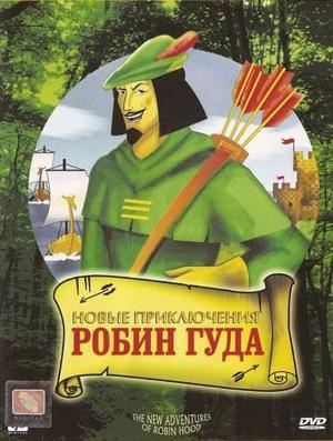 Новые приключения Робин Гуда / The New Adventures of Robin Hood () смотреть онлайн бесплатно в отличном качестве