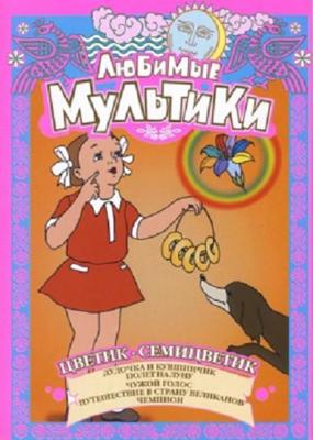 Любимые Мультики. Цветик-Семицветик /  () смотреть онлайн бесплатно в отличном качестве