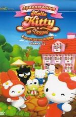 Приключения Hello Kitty и ее друзей / Hello Kitty () смотреть онлайн бесплатно в отличном качестве
