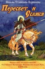 Пересвет и Ослябя /  () смотреть онлайн бесплатно в отличном качестве