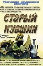 Старый кувшин /  () смотреть онлайн бесплатно в отличном качестве