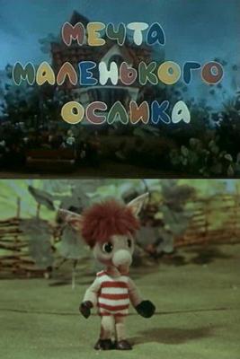 Мечта маленького ослика /  () смотреть онлайн бесплатно в отличном качестве