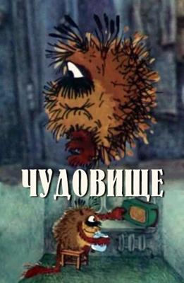 Чудовище /  () смотреть онлайн бесплатно в отличном качестве