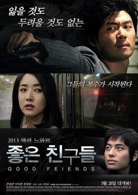 Хорошие друзья / Jongeun Chingoodeul () смотреть онлайн бесплатно в отличном качестве