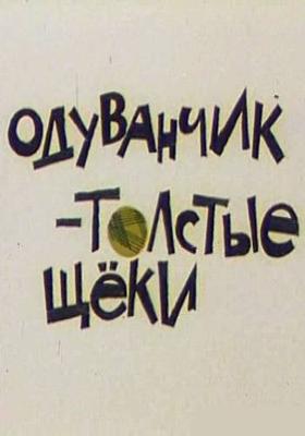 Одуванчик – толстые щёки /  () смотреть онлайн бесплатно в отличном качестве