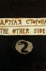 Другая сторона /  () смотреть онлайн бесплатно в отличном качестве