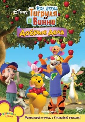 Мои друзья Тигруля и Винни: Добрые дела / My Friends Tigger and Pooh: Helping Others () смотреть онлайн бесплатно в отличном качестве