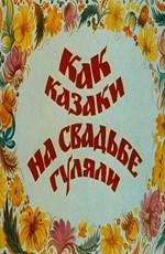 Как казаки на свадьбе гуляли /  () смотреть онлайн бесплатно в отличном качестве