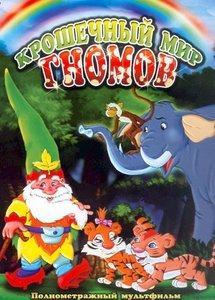 Крошечный мир Гнома Дэвида / The Little World of David the Gnome () смотреть онлайн бесплатно в отличном качестве
