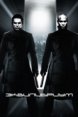 Эквилибриум / Equilibrium (2003) смотреть онлайн бесплатно в отличном качестве