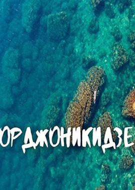 Орджоникидзе /  () смотреть онлайн бесплатно в отличном качестве