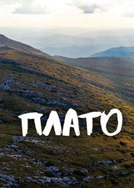 Плато Чатыр-даг /  () смотреть онлайн бесплатно в отличном качестве