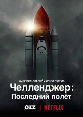 Челленджер: Последний полёт / Challenger: The Final Flight () смотреть онлайн бесплатно в отличном качестве