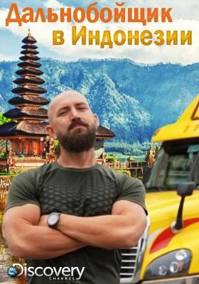 Дальнобойщик в Индонезии / Ciezarowka Prezez Indonezje () смотреть онлайн бесплатно в отличном качестве