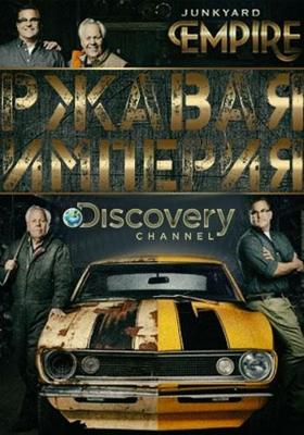 Ржавая империя / Junkyard Empire () смотреть онлайн бесплатно в отличном качестве