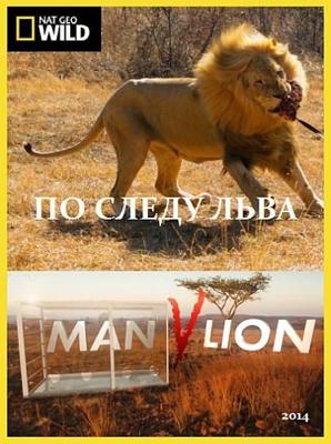 По следу льва / Man vs. Lion () смотреть онлайн бесплатно в отличном качестве