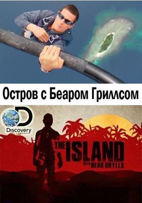 Остров с Беаром Гриллсом / The Island with Bear Grylls () смотреть онлайн бесплатно в отличном качестве