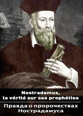 Правда о пророчествах Нострадамуса / Nostradamus, la vérité sur les prophéties () смотреть онлайн бесплатно в отличном качестве