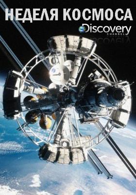 Неделя космоса / Space Week (2018) смотреть онлайн бесплатно в отличном качестве