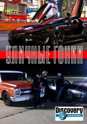 Уличные гонки / Street Outlaws () смотреть онлайн бесплатно в отличном качестве