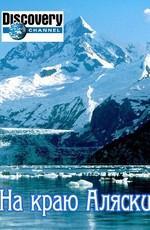 На краю Аляски / Edge of Alaska () смотреть онлайн бесплатно в отличном качестве