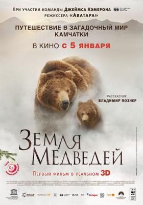 Земля медведей / Land of the Bears () смотреть онлайн бесплатно в отличном качестве