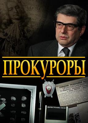 Прокуроры /  () смотреть онлайн бесплатно в отличном качестве