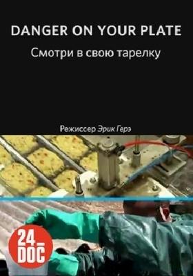 Смотри в свою тарелку / Danger on your plate () смотреть онлайн бесплатно в отличном качестве