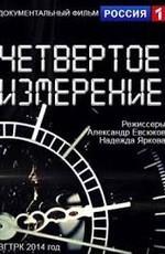 Четвертое измерение /  () смотреть онлайн бесплатно в отличном качестве