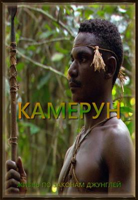 Жизнь по законам джунглей. Камерун / The Last Hunters in Cameroon () смотреть онлайн бесплатно в отличном качестве