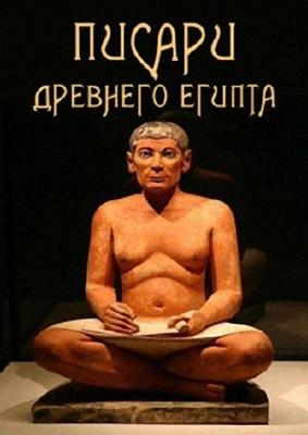 Писари Древнего Египта / Ancient Egyptian Scribe () смотреть онлайн бесплатно в отличном качестве