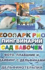 Парк "Ривьера" Зоопарк РИО /  () смотреть онлайн бесплатно в отличном качестве