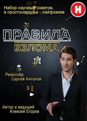 Правила взлома /  (2016) смотреть онлайн бесплатно в отличном качестве