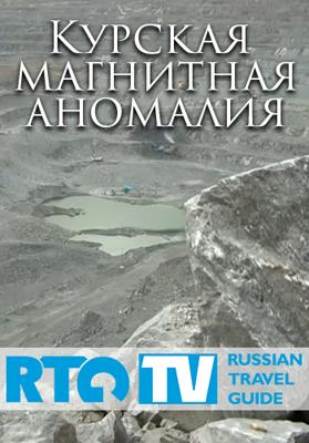 Курская магнитная аномалия /  () смотреть онлайн бесплатно в отличном качестве