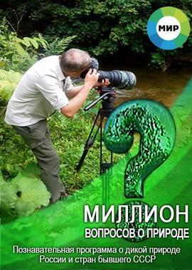 Миллион вопросов о природе /  () смотреть онлайн бесплатно в отличном качестве