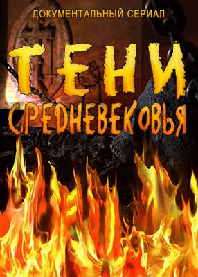 Тени средневековья /  () смотреть онлайн бесплатно в отличном качестве