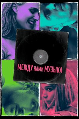Между нами музыка / Song to Song (2017) смотреть онлайн бесплатно в отличном качестве