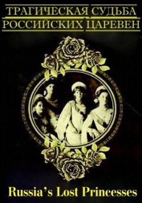 Трагическая судьба российских царевен / Russia’s Lost Princesses () смотреть онлайн бесплатно в отличном качестве