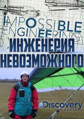 Инженерия невозможного / Impossible Engineering () смотреть онлайн бесплатно в отличном качестве