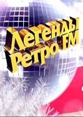 Легенды Ретро FM 2015 год /  () смотреть онлайн бесплатно в отличном качестве