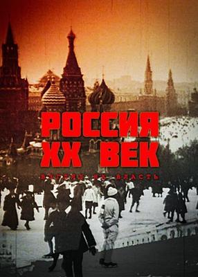 Россия. ХХ век. Взгляд на власть /  () смотреть онлайн бесплатно в отличном качестве