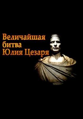 Величайшая битва Юлия Цезаря / Julius Caesar's Greatest Battle () смотреть онлайн бесплатно в отличном качестве
